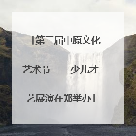 第三届中原文化艺术节——少儿才艺展演在郑举办