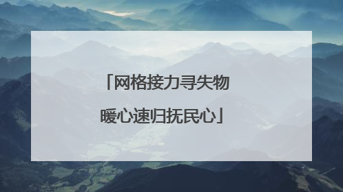 网格接力寻失物 暖心速归抚民心