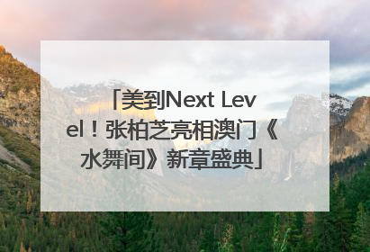 美到Next Level！张柏芝亮相澳门《水舞间》新章盛典