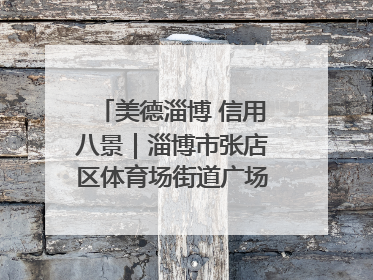 美德淄博 信用八景｜淄博市张店区体育场街道广场社区以诚信串起幸福脉络