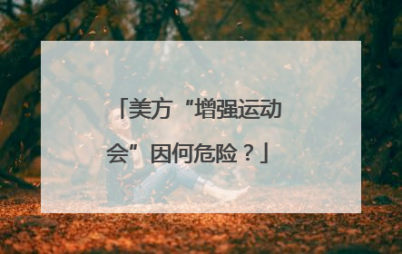 美方“增强运动会”因何危险？