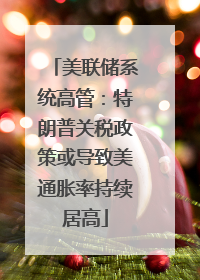 美联储系统高管：特朗普关税政策或导致美通胀率持续居高