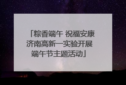 粽香端午 祝福安康 济南高新一实验开展端午节主题活动