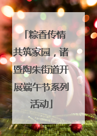 粽香传情 共筑家园，诸暨陶朱街道开展端午节系列活动