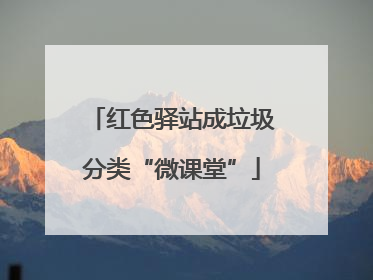 红色驿站成垃圾分类“微课堂”