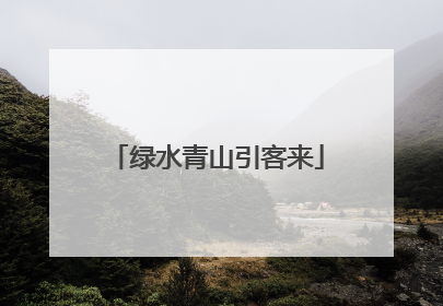 绿水青山引客来
