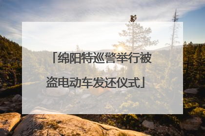绵阳特巡警举行被盗电动车发还仪式