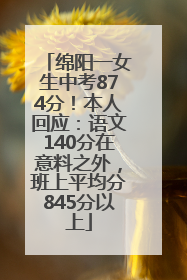 绵阳一女生中考874分！本人回应：语文140分在意料之外，班上平均分845分以上
