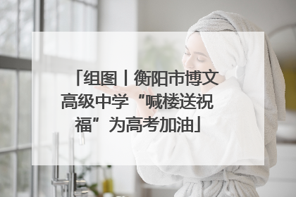 组图丨衡阳市博文高级中学“喊楼送祝福”为高考加油