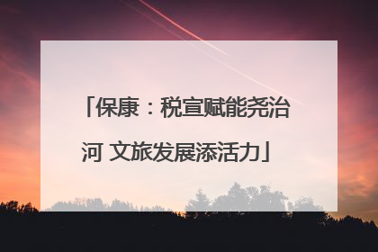 保康：税宣赋能尧治河 文旅发展添活力