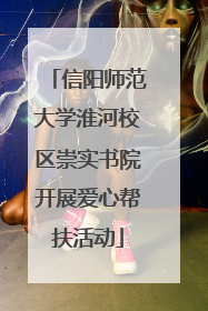信阳师范大学淮河校区崇实书院开展爱心帮扶活动
