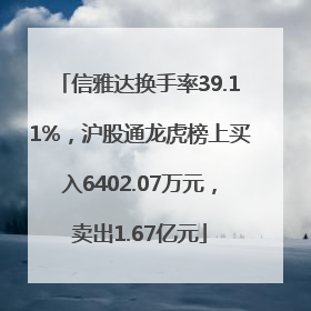信雅达换手率39.11%，沪股通龙虎榜上买入6402.07万元，卖出1.67亿元