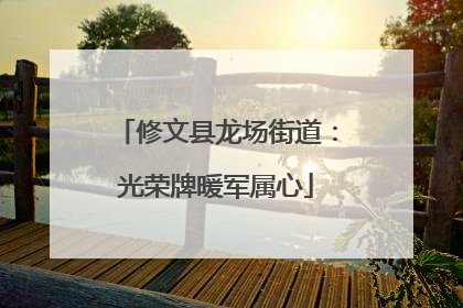 修文县龙场街道：光荣牌暖军属心