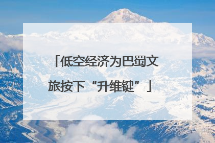 低空经济为巴蜀文旅按下“升维键”