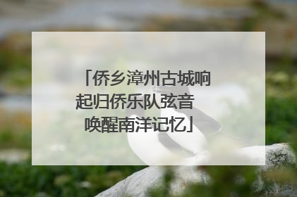 侨乡漳州古城响起归侨乐队弦音 唤醒南洋记忆