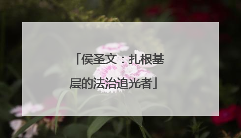 侯圣文：扎根基层的法治追光者
