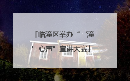 临潼区举办“‘潼’心声”宣讲大赛