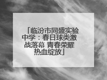 临汾市同盛实验中学：春日球类激战落幕 青春荣耀热血绽放