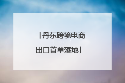 丹东跨境电商出口首单落地