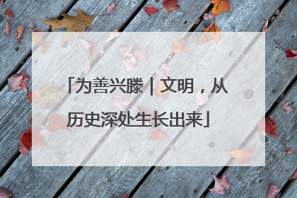 为善兴滕｜文明，从历史深处生长出来