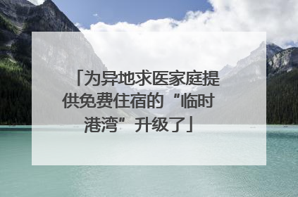 为异地求医家庭提供免费住宿的“临时港湾”升级了