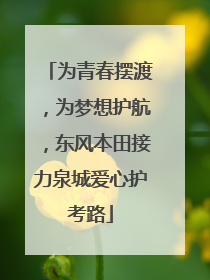 为青春摆渡，为梦想护航，东风本田接力泉城爱心护考路