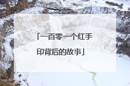 一百零一个红手印背后的故事