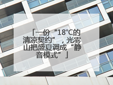 一份“18℃的清凉契约”，光雾山把盛夏调成“静音模式”