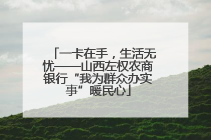 一卡在手，生活无忧——山西左权农商银行“我为群众办实事”暖民心