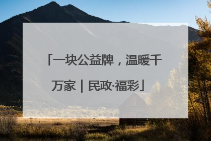 一块公益牌，温暖千万家｜民政·福彩