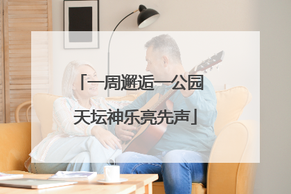 一周邂逅一公园 天坛神乐亮先声