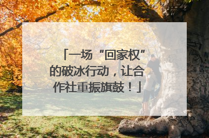 一场“回家权”的破冰行动，让合作社重振旗鼓！