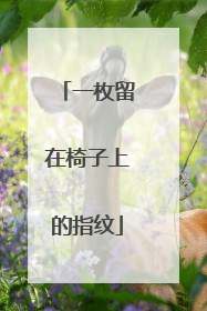 一枚留在椅子上的指纹