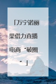 万宁诺丽果借力直播电商“破圈”