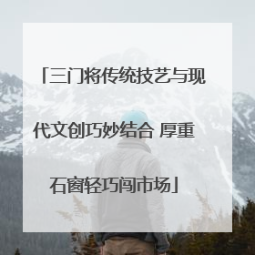 三门将传统技艺与现代文创巧妙结合 厚重石窗轻巧闯市场