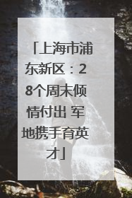 上海市浦东新区：28个周末倾情付出 军地携手育英才