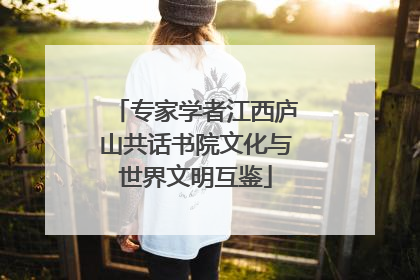 专家学者江西庐山共话书院文化与世界文明互鉴