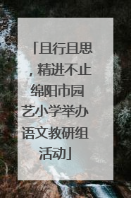 且行且思，精进不止 绵阳市园艺小学举办语文教研组活动