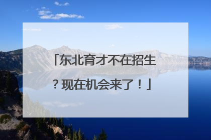 东北育才不在招生？现在机会来了！