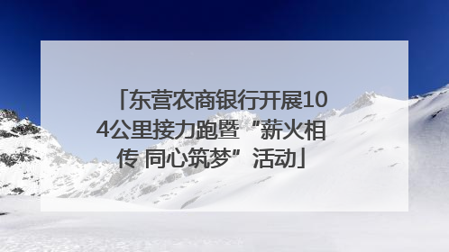 东营农商银行开展104公里接力跑暨“薪火相传 同心筑梦”活动