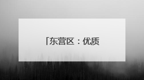东营区：优质资源下沉 智慧医疗升温