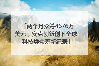 两个月众筹4676万美元，安克创新创下全球科技类众筹新纪录