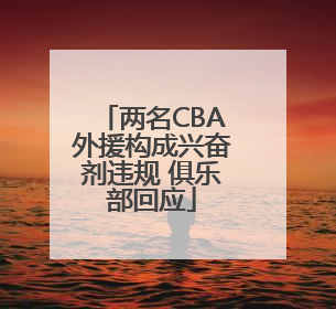 两名CBA外援构成兴奋剂违规 俱乐部回应
