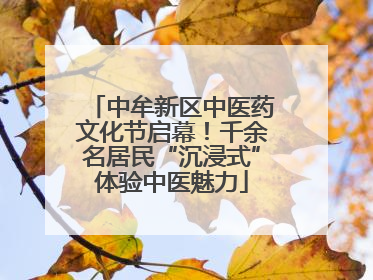 中牟新区中医药文化节启幕！千余名居民“沉浸式”体验中医魅力