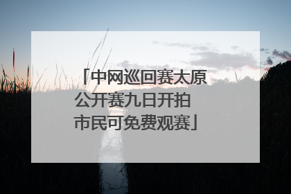 中网巡回赛太原公开赛九日开拍 市民可免费观赛