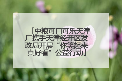 中粮可口可乐天津厂携手天津经开区发改局开展“你笑起来真好看”公益行动