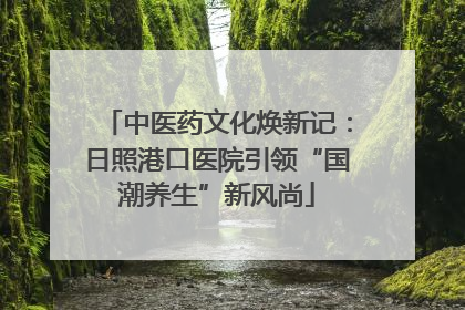 中医药文化焕新记：日照港口医院引领“国潮养生”新风尚