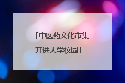 中医药文化市集开进大学校园