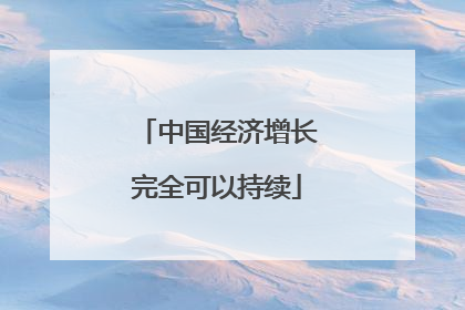 中国经济增长完全可以持续