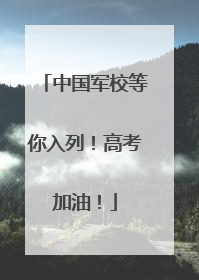 中国军校等你入列！高考加油！